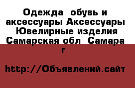 Одежда, обувь и аксессуары Аксессуары - Ювелирные изделия. Самарская обл.,Самара г.